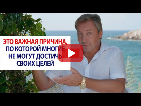 Это важная причина, по которой многие не могут достичь своих целей / Роман Василенко