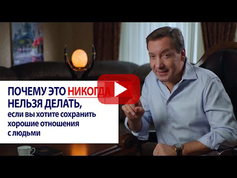 Почему это никогда нельзя делать если вы хотите сохранить хорошие отношения с людьми Роман Василенко