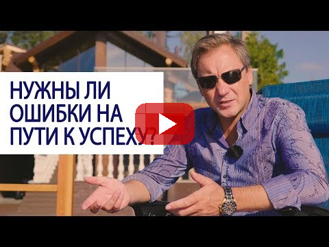 Нужны ли ошибки на пути к успеху? / Роман Василенко