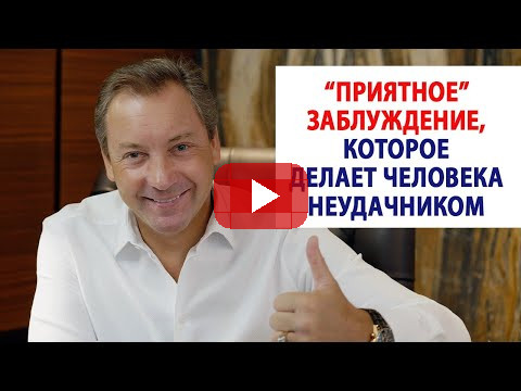 "Приятное" заблуждение, которое делает человека неудачником / Роман Василенко