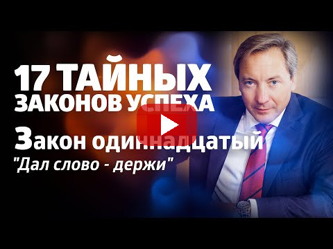 17 ТАЙНЫХ ЗАКОНОВ УСПЕХА Закон одиннадцатый: "Дал слово - держи" / Роман Василенко