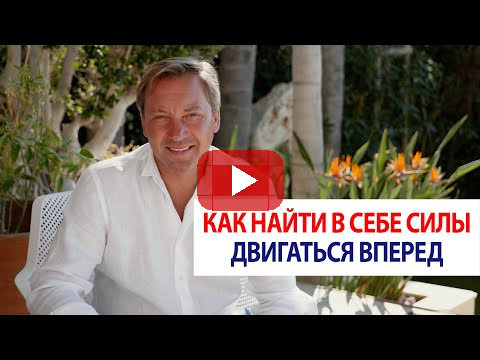 Как найти в себе силы двигаться вперед / Роман Василенко