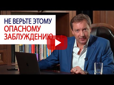 Не верьте этому опасному заблуждению / Роман Василенко