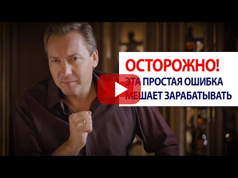 ОСТОРОЖНО! Эта простая ошибка мешает зарабатывать / Роман Василенко