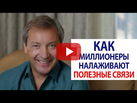 Как миллионеры налаживают полезные связи / Роман Василенко
