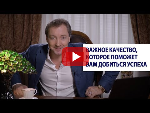 Важное качество, которое поможет вам добиться успеха / Роман Василенко