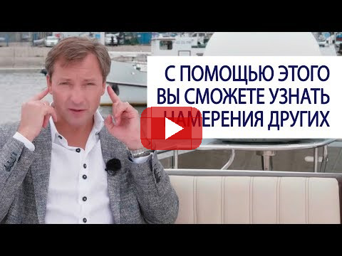 С ПОМОЩЬЮ ЭТОГО ВЫ СМОЖЕТЕ УЗНАТЬ НАМЕРЕНИЯ ДРУГИХ ЛЮДЕЙ / Роман Василенко