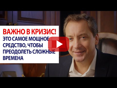 ВАЖНО В КРИЗИС! Это самое мощное средство, чтобы преодолеть сложные времена / Роман Василенко