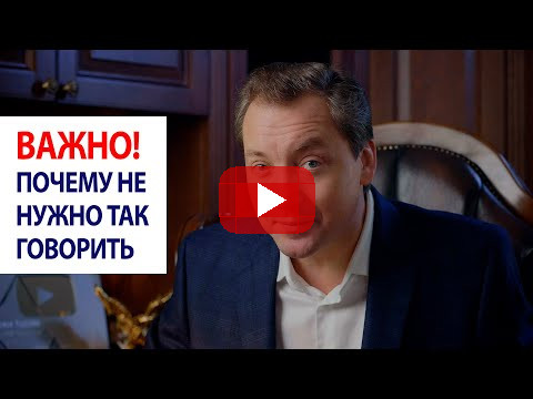 Важно! Почему не нужно так говорить / Роман Василенко
