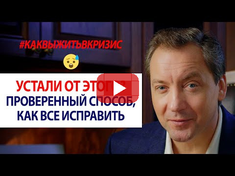 АКТУАЛЬНО В КРИЗИС! Устали от этого? Проверенный способ, как все исправить / Роман Василенко