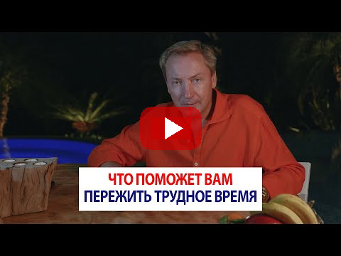 Что поможет вам пережить трудное время / Роман Василенко
