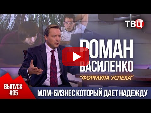 ВЫПУСК 5: МЛМ - бизнес который дает надежду (Роман Василенко для телеканала ТВЦ)