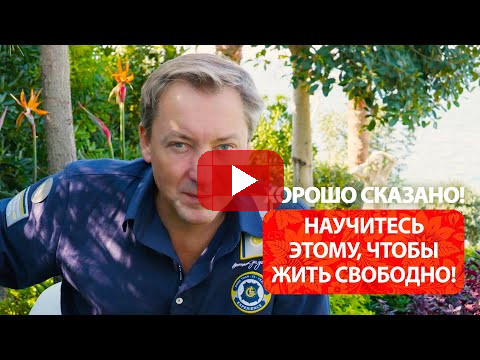 Научитесь этому, чтобы жить свободно! / Роман Василенко