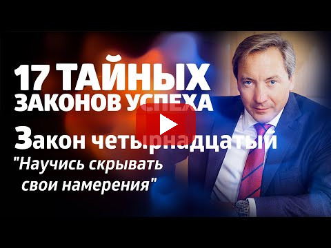17 ТАЙНЫХ ЗАКОНОВ УСПЕХА Закон четырнадцатый: "Научись скрывать свои намерения" / Роман Василенко