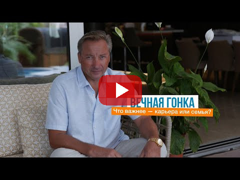 Вечная гонка: что важнее — карьера или семья? | Роман Василенко