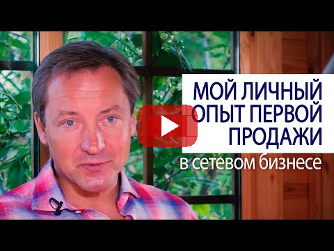 МОЙ ЛИЧНЫЙ ОПЫТ ПЕРВОЙ ПРОДАЖИ в сетевом бизнесе (Роман Василенко совет миллионера)