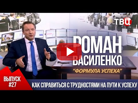 ВЫПУСК 27: Как справиться с трудностями на пути к успеху (Роман Василенко для телеканала ТВЦ)