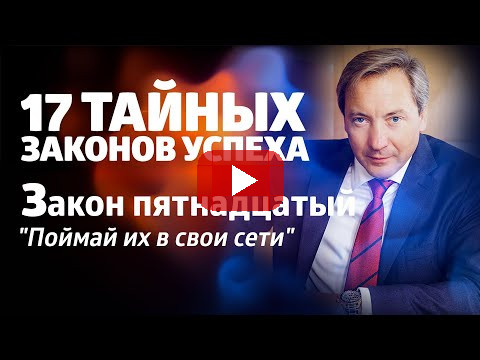 17 ТАЙНЫХ ЗАКОНОВ УСПЕХА Закон пятнадцатый: "Поймай их в свои сети" / Роман Василенко