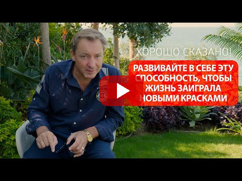 Развивайте в себе эту способность, чтобы жизнь заиграла новыми красками / Роман Василенко