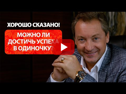 Можно ли достичь успеха в одиночку? / Роман Василенко
