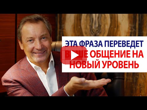Эта фраза переведет ваше общение на новый уровень / Роман Василенко