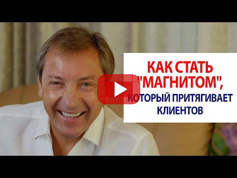 Как стать "магнитом", который притягивает клиентов / Роман Василенко