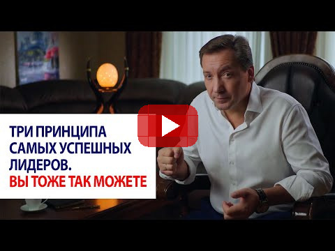 Три принципа самых успешных лидеров. Вы тоже так можете / Роман Василенко