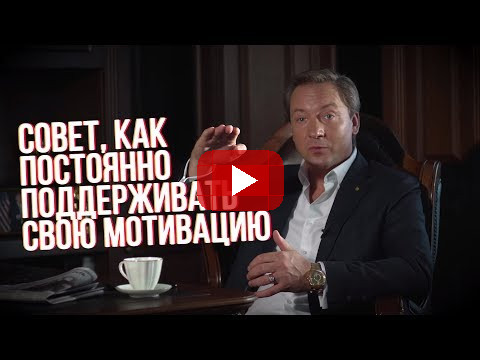 Совет, как постоянно поддерживать свою мотивацию Роман Василенко