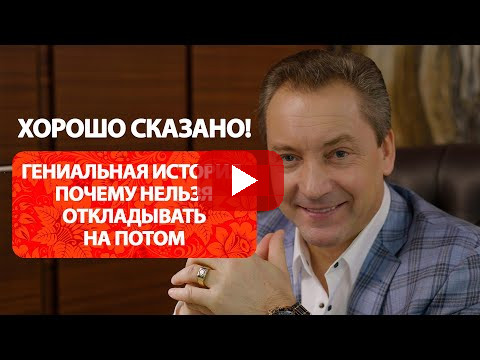 Гениальная история, почему нельзя откладывать на потом / Роман Василенко