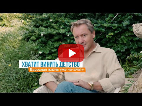 Хватит винить детство. Взрослая жизнь уже началась | Роман Василенко