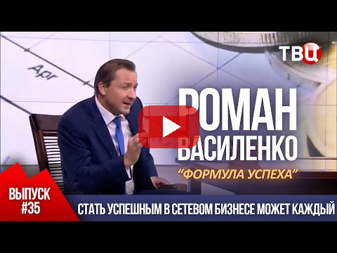 ВЫПУСК 35: Стать успешным в сетевом бизнесе может каждый (Роман Василенко для телеканала ТВЦ)