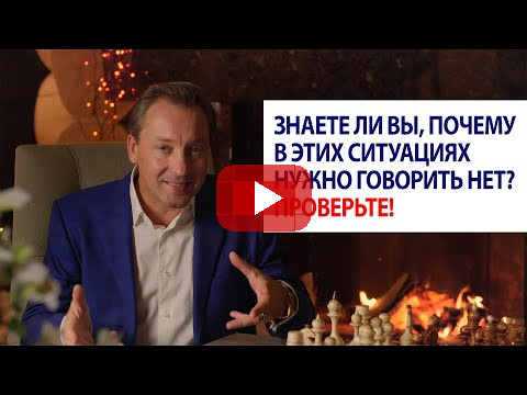 Знаете ли вы, почему в этих ситуациях нужно говорить НЕТ? Проверьте! / Роман Василенко