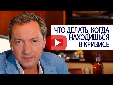 ЧТО ДЕЛАТЬ, КОГДА НАХОДИШЬСЯ В КРИЗИСЕ (Роман Василенко Совет миллионера)