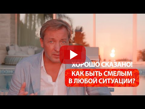 Как быть смелым в любой ситуации? / Роман Василенко