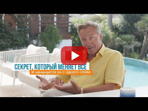 Секрет, который меняет все, и начинается он с одного слова | Роман Василенко
