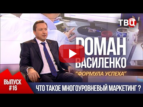 ВЫПУСК 16: Что такое многоуровневый маркетинг (Роман Василенко для телеканала ТВЦ)