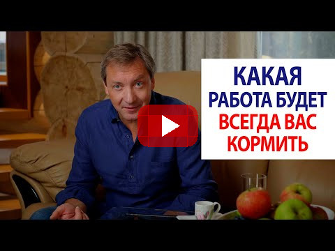 Какая работа будет всегда вас кормить / Роман Василенко