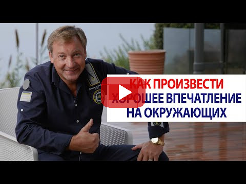 Как произвести хорошее впечатление на окружающих / Роман Василенко