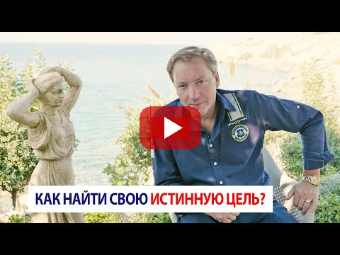 Как найти свою истинную цель? / Роман Василенко
