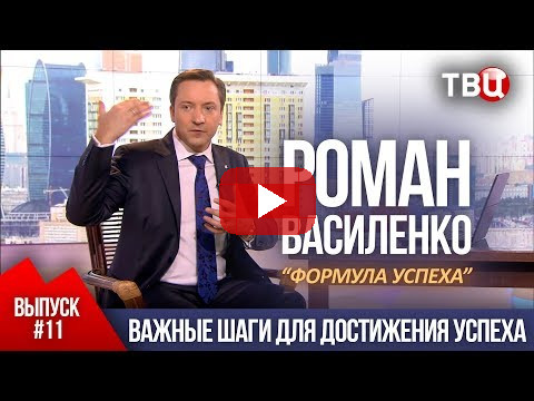 ВЫПУСК 11: Важные шаги для достижения успеха (Роман Василенко для телеканала ТВЦ)