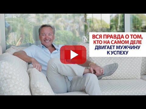 Вся правда о том, кто на самом деле двигает мужчину к успеху | Роман Василенко