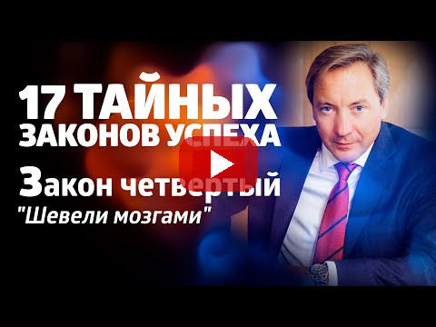 17 ТАЙНЫХ ЗАКОНОВ УСПЕХА Закон четвертый: "Шевели мозгами"/ Роман Василенко
