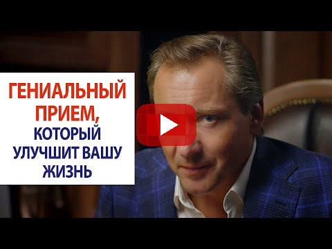 ГЕНИАЛЬНЫЙ ПРИЕМ, который улучшит вашу жизнь / Роман Василенко