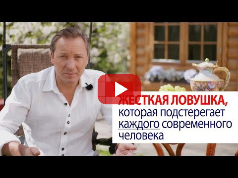 Жесткая ловушка, которая подстерегает каждого современного человека / Роман Василенко