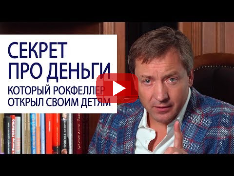 СЕКРЕТ ПРО ДЕНЬГИ, который Рокфеллер открыл своим детям / Роман Василенко