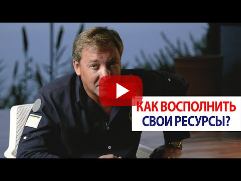 Как восполнить свои ресурсы? / Роман Василенко