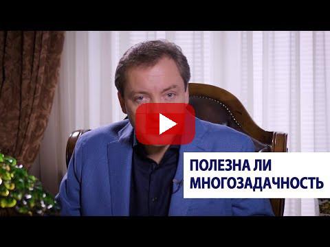 Полезна ли многозадачность? / Роман Василенко