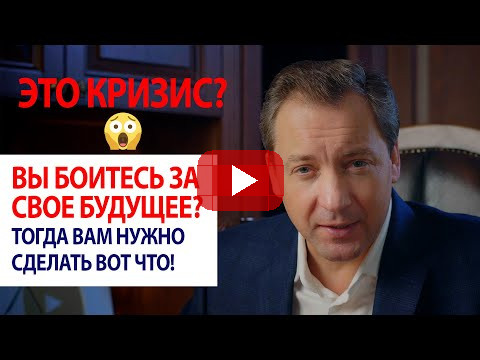 ЭТО КРИЗИС? 😡 Вы боитесь за свое будущее? Тогда вам нужно сделать вот что! / Роман Василенко