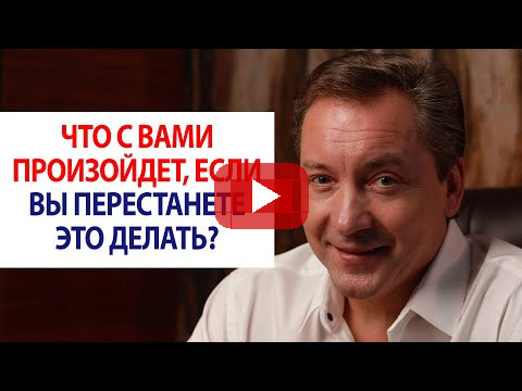 Что с вами произойдет, если вы перестанете это делать? / Роман Василенко