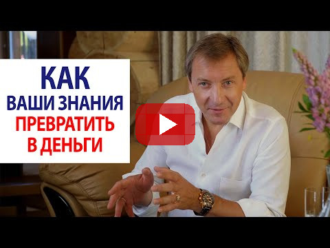 Как ваши знания превратить в деньги / Роман Василенко